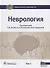 Неврология Том 1 (2 изд.) (НацРук) Гусев - 0