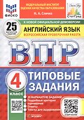 Всероссийская проверочная работа. Английский язык. 4 класс. Типовые задания. 25 вариантов заданий. ФГОС Новый - 0