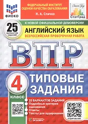 Всероссийская проверочная работа. Английский язык. 4 класс. Типовые задания. 25 вариантов заданий. ФГОС Новый