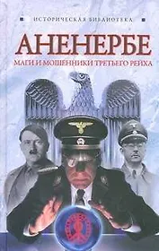 Аненербе: Оккультный демарш СС