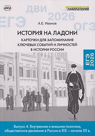 История на ладони. Карточки для запоминания ключевых событий и личностей в истории России. Выпуск 4. Внутренняя и внешняя политика, общественное движение в России в XIX – начале XX в.