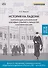 История на ладони: карточки для запоминания ключевых событий и личностей в истории России. Выпуск 4. Внутренняя и внешняя политика, общественное движение в России в XIX – начале XX в. - 0