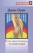 Если христианин, то навсегда! - 0