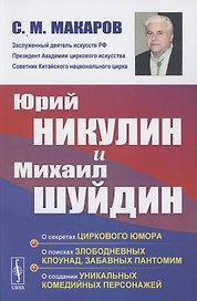 Юрий Никулин и Михаил Шуйдин: О секретах циркового юмора. О поисках злободневных клоунад, забавных пантомим. О создании уникальных комедийных персонажей