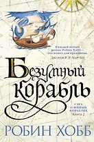 Сага о живых кораблях. Книга 2. Безумный корабль