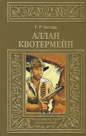 Аллан Квотермейн