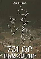 731 день, посвященный тебе (на армянском языке)