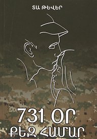 731 день, посвященный тебе (на армянском языке)