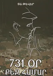 731 день, посвященный тебе (на армянском языке)