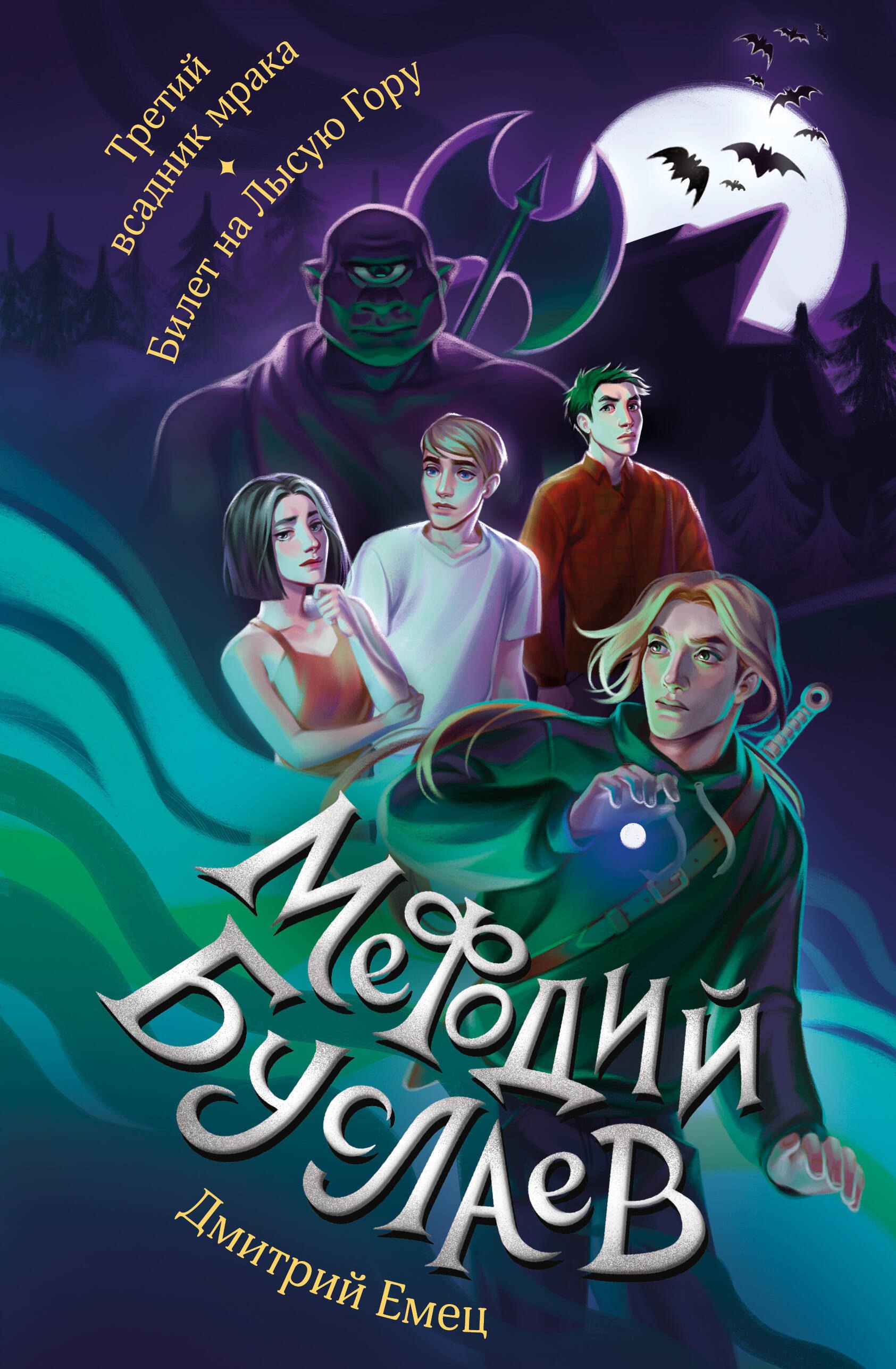 

Третий всадник мрака. Билет на Лысую Гору (#3 и #4)