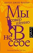 Мы совершенно не в себе - 0