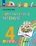 Литературное чтение. 4 класс. Учебное пособие. В 4-х частях. Часть 1 - 0