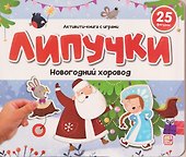 Новогодний хоровод. Книжка с липучками - 0