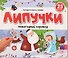 Новогодний хоровод. Книжка с липучками - 0