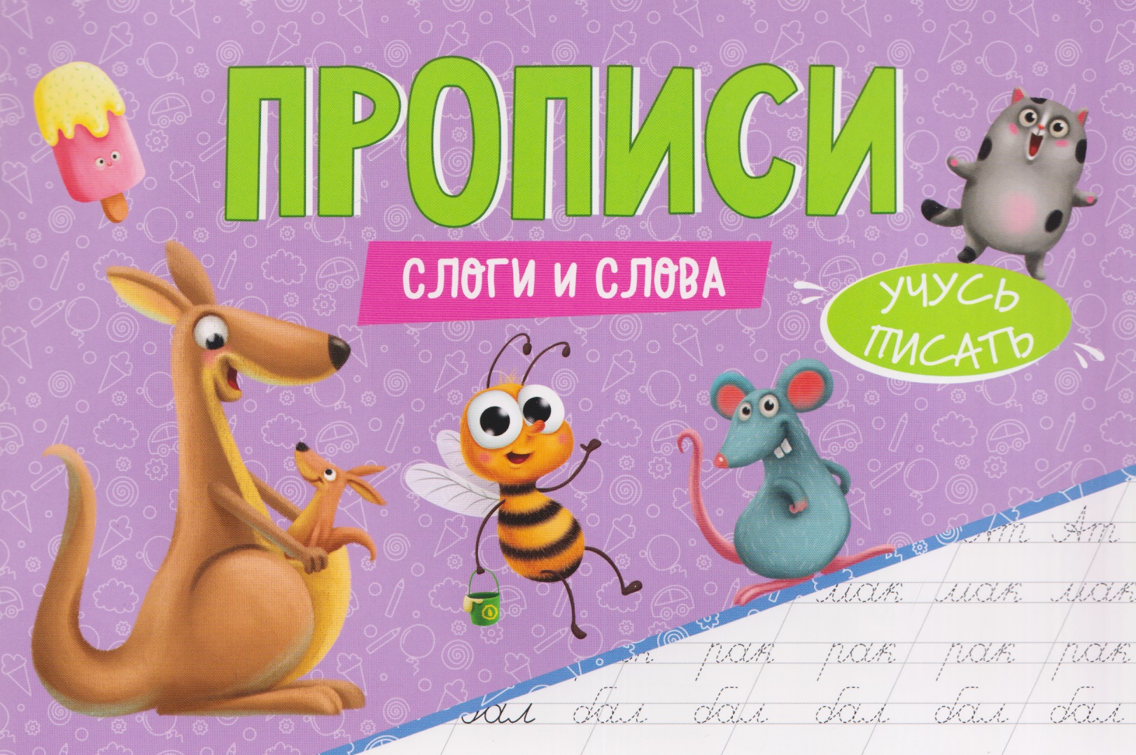 Обложка книги «Слоги и слова. Прописи»