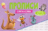 Слоги и слова. Прописи