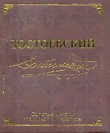 Золотые цитаты классиков литературы. Ф.М. Достоевский