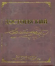 Золотые цитаты классиков литературы. Ф.М. Достоевский