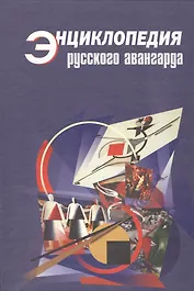 Энциклопедия русского авангарда