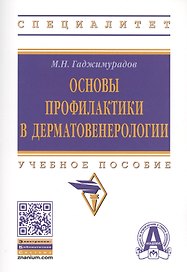 Основы профилактики в дерматовенерологии