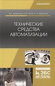 Технические средства автоматизации. Учебное пособие - 0