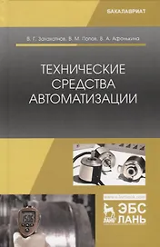 Технические средства автоматизации. Учебное пособие