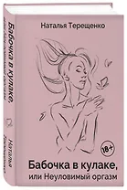 Бабочка в кулаке, или Неуловимый оргазм