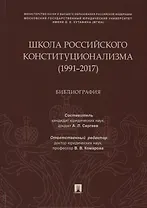 Школа российского конституционализма (1991–2017). Библиография