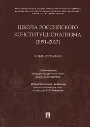 Школа российского конституционализма (1991–2017). Библиография