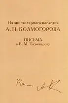 Из эпистолярного наследия А.Н. Колмогорова. Письма к В.М. Тихомирову