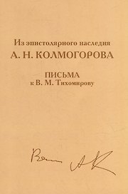 Из эпистолярного наследия А.Н. Колмогорова. Письма к В.М. Тихомирову