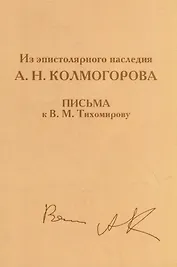 Из эпистолярного наследия А.Н. Колмогорова. Письма к В.М. Тихомирову