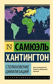 Столкновение цивилизаций