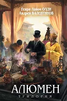 Алюмен : фантастический роман
