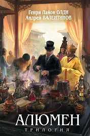 Алюмен : фантастический роман