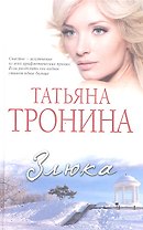Злюка : роман