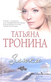 Злюка : роман
