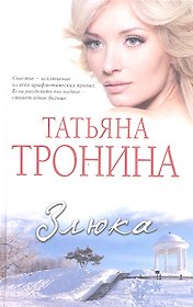 Злюка : роман