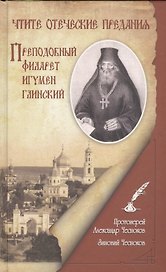 Чтите отеческие предания Преподобный Филарет игумен Гаинский (Чесноков)