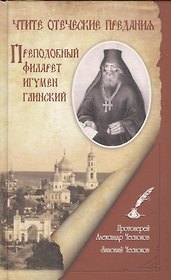 Чтите отеческие предания Преподобный Филарет игумен Гаинский (Чесноков)