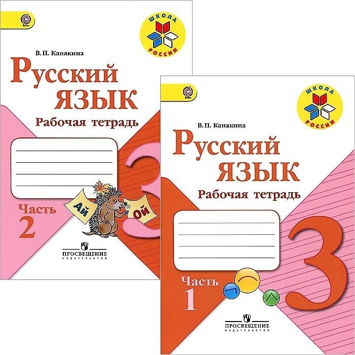  Русский язык. 3 класс. Рабочая тетрадь. В двух частях (комплект из 2 книг)