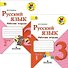 Русский язык. 3 класс. Рабочая тетрадь. В двух частях (комплект из 2 книг) - 0