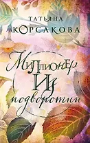 Миллионер из подворотни