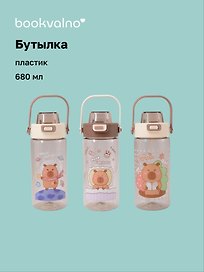 Бутылка Капибара (пластик) (680 мл)
