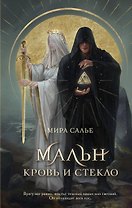 Мальн. Кровь и стекло (#1)