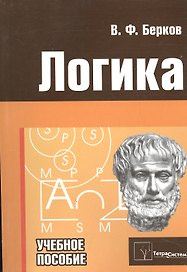 Логика: Элементарный курс: Учебное пособие. Ответы на экзаменационные вопросы