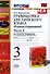 Грамматика английского языка. Сборник упражнений: часть 2: 3 класс: к учебнику И.Н. Верещагиной и др. ФГОС - 2