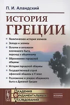 История Греции