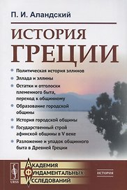 История Греции