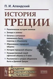 История Греции